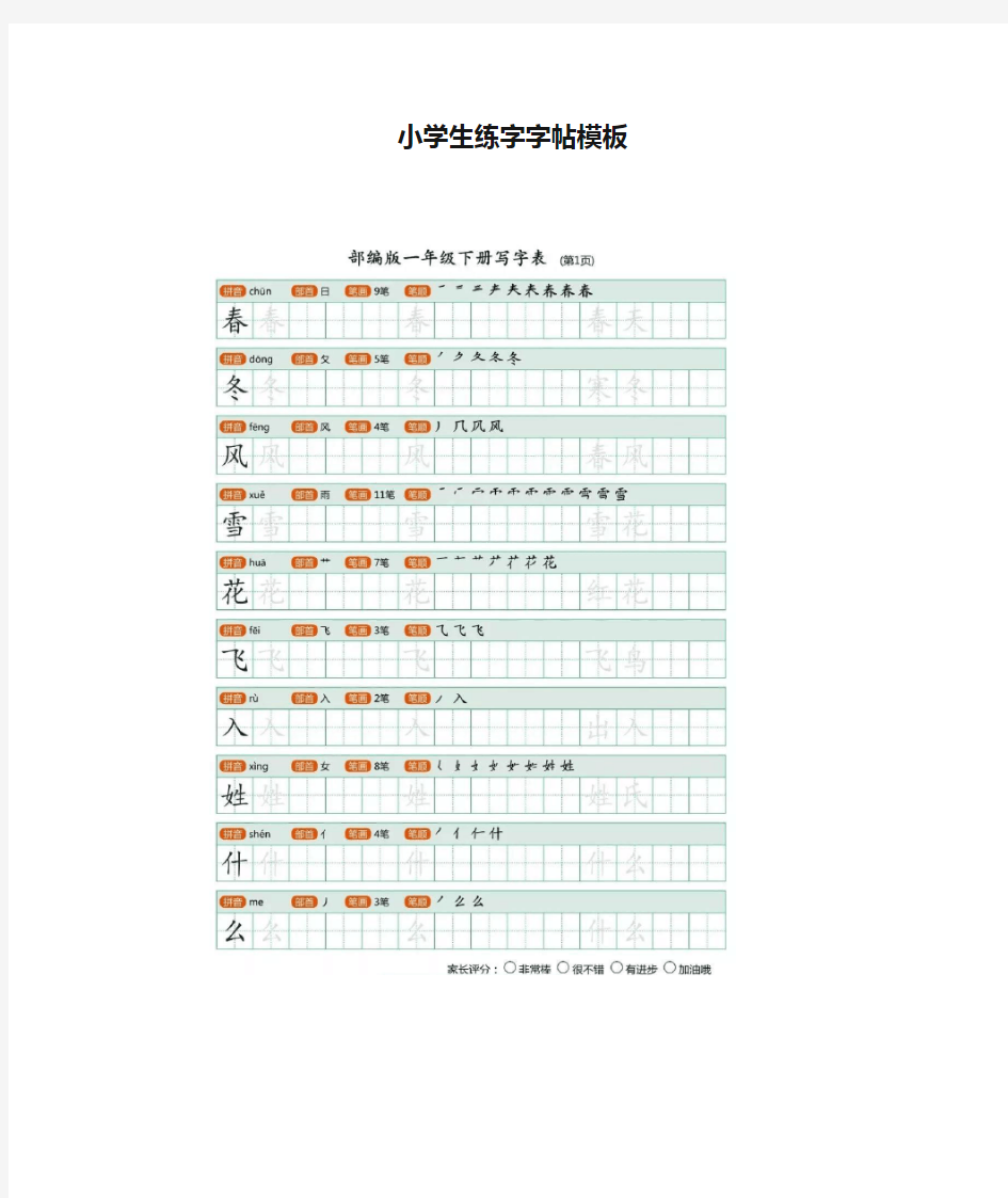 小学生练字字帖模板