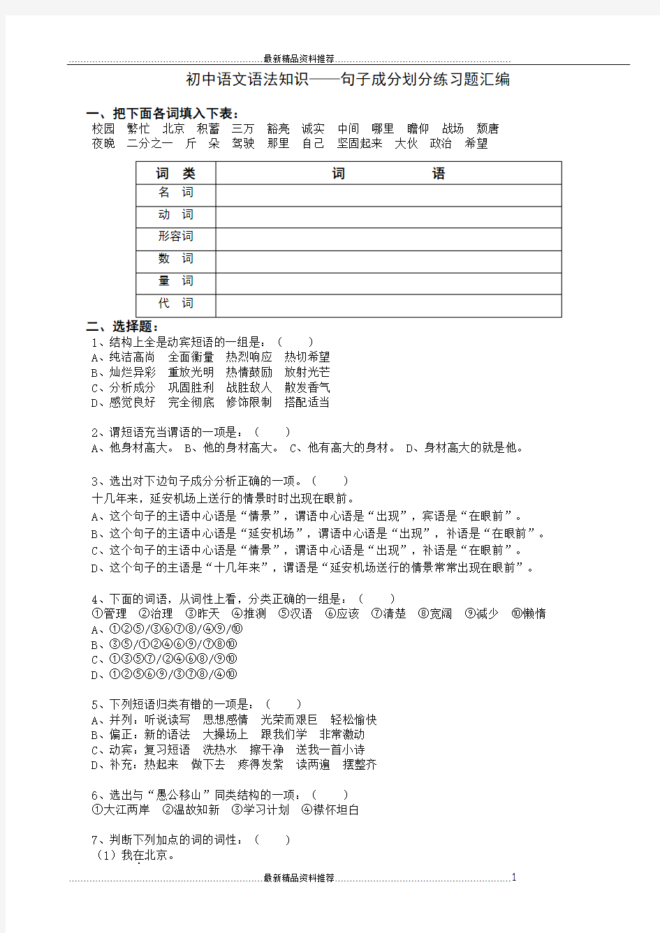 最新初中语文句子成分练习题汇编
