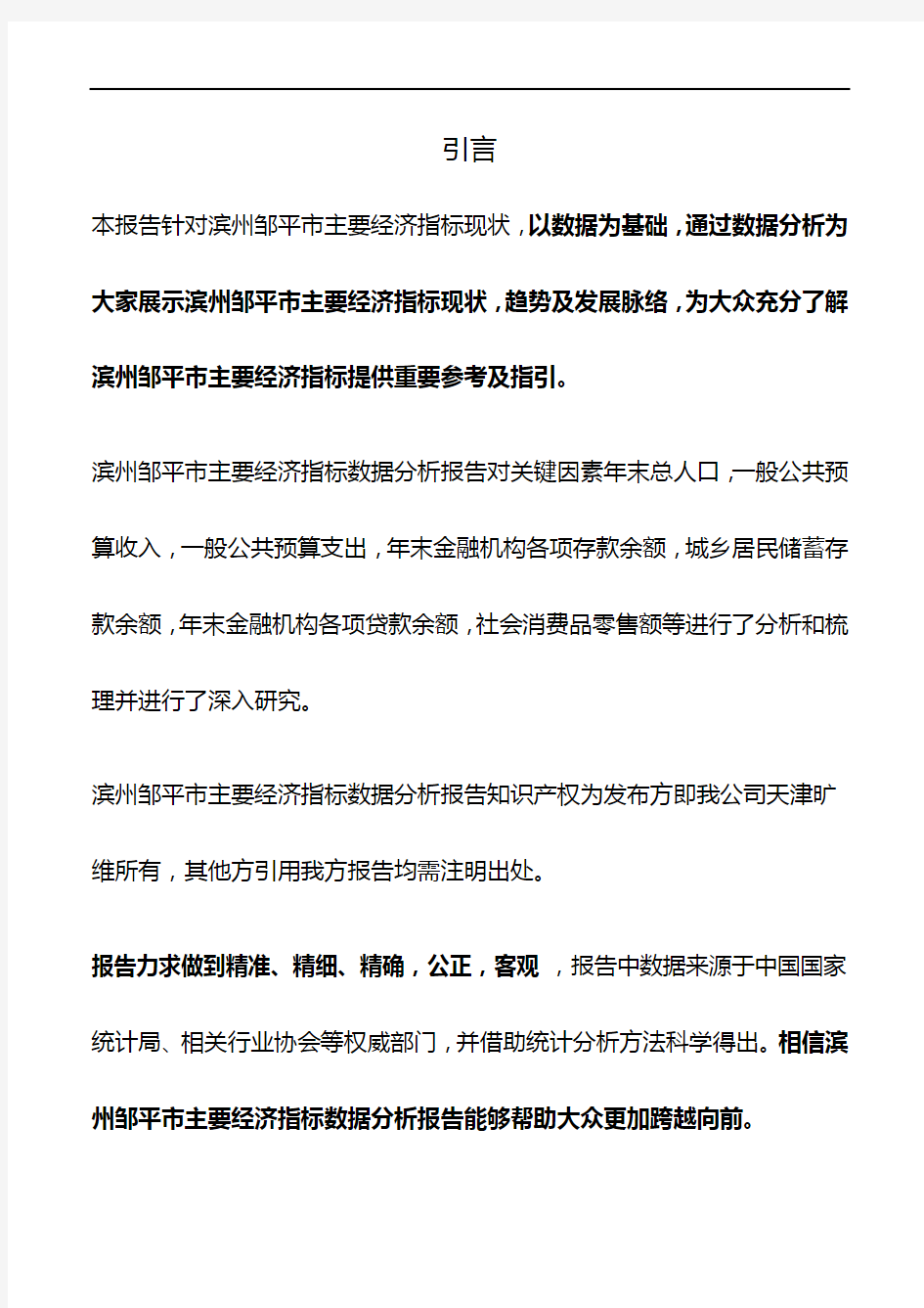 山东省滨州邹平市主要经济指标3年数据分析报告2019版