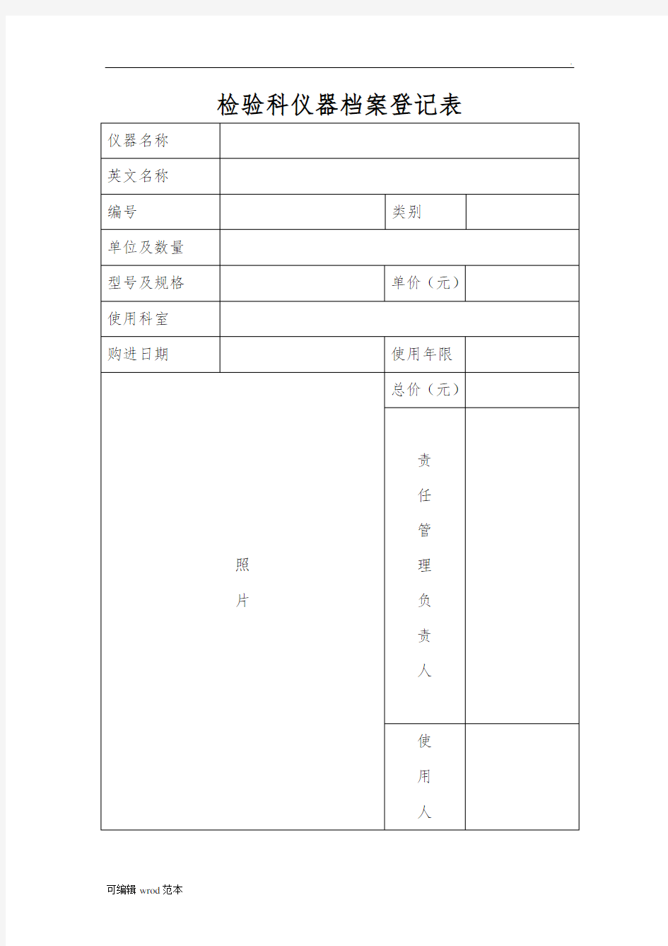 检验科仪器档案登记表26768