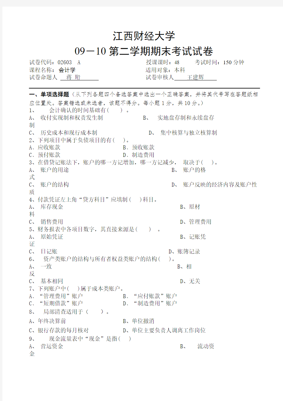 江西财经大学0910会计学原理期末考试A卷及参考答案