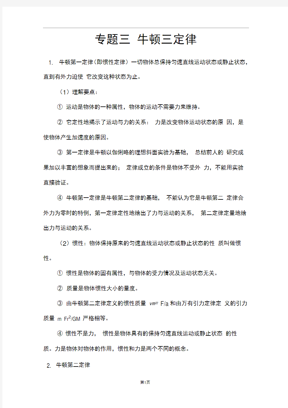 完整专题三牛顿运动定律知识点总结推荐文档