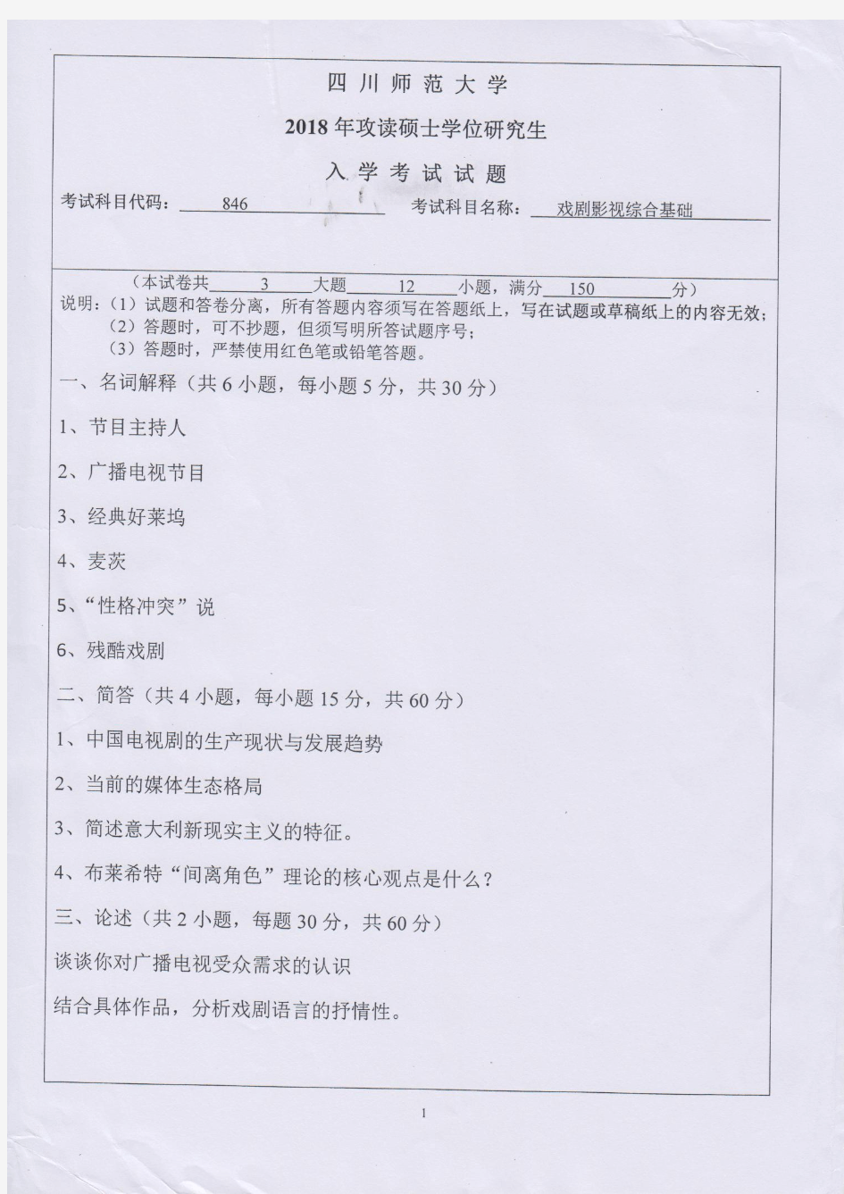 四川师范大学2018年《846戏剧影视综合基础》考研专业课真题试卷