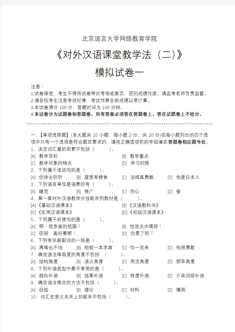 对外汉语课堂教学法(二)模拟试卷和答案