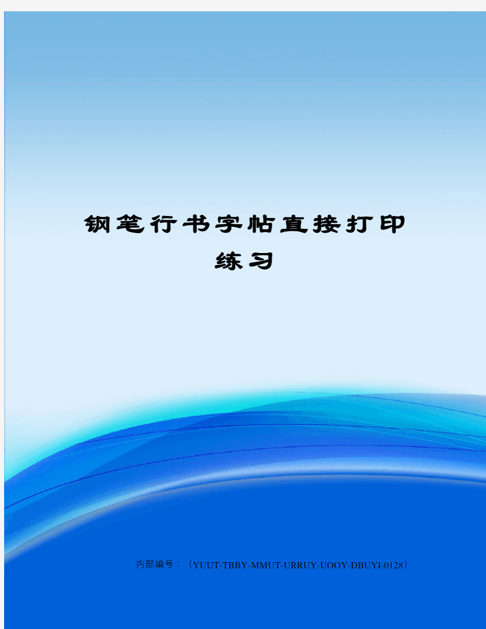 钢笔行书字帖直接打印练习