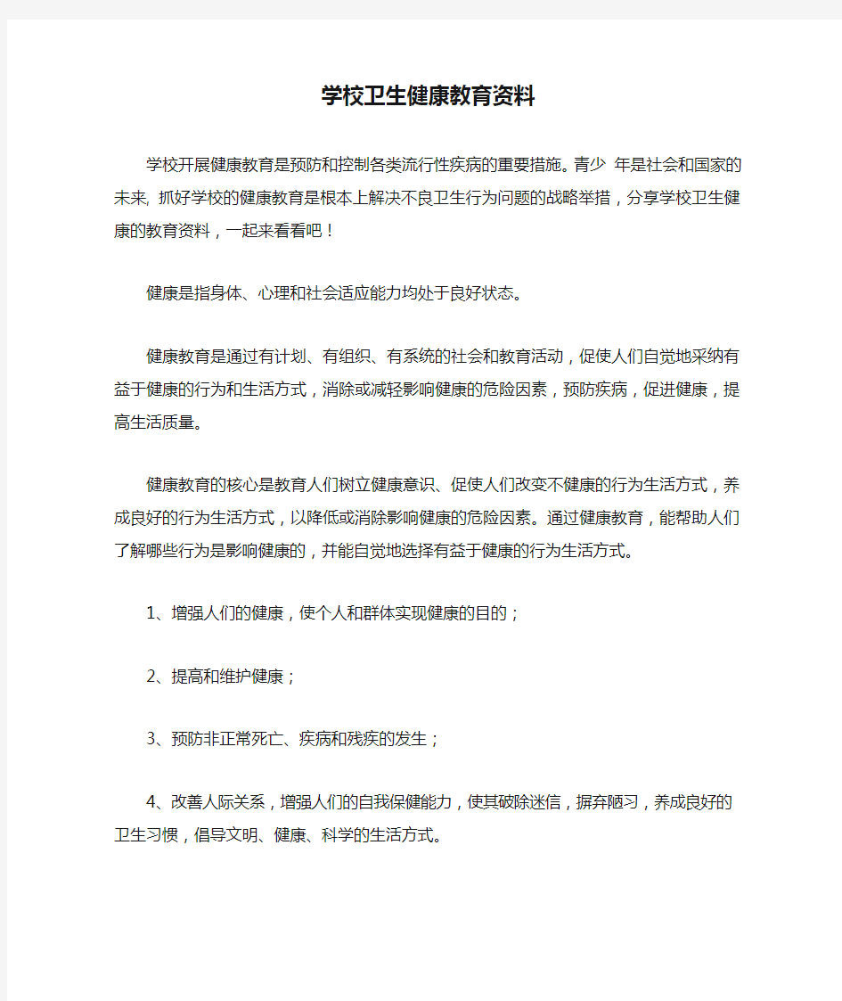 学校卫生健康教育资料