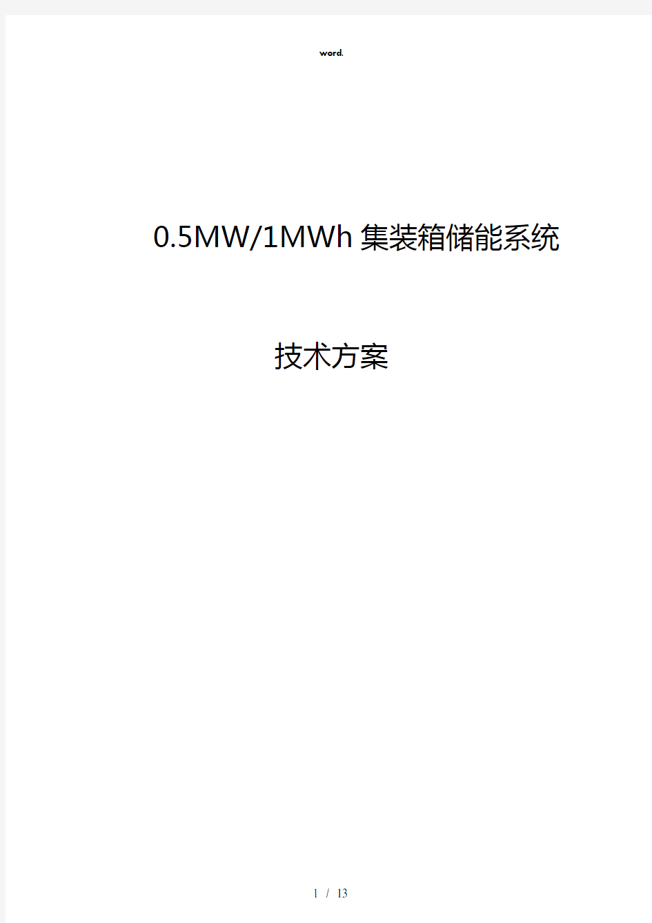 5MW-MWh集装箱储能系统方案(精选、)