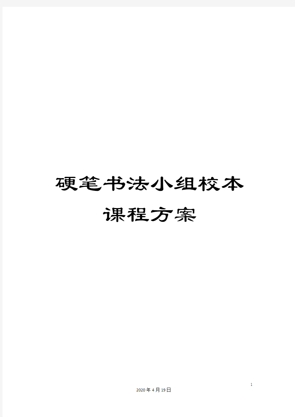 硬笔书法小组校本课程方案