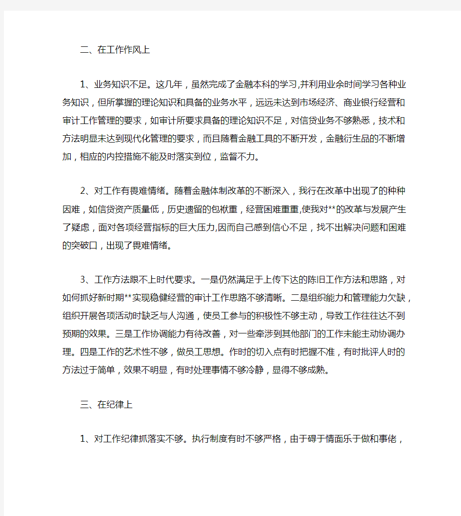 对照检查自我剖析材料范文