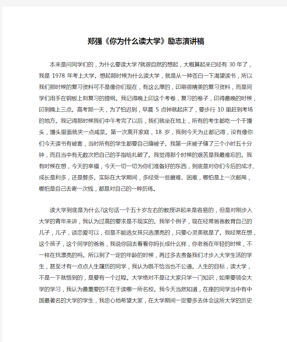 郑强《你为什么读大学》励志演讲稿