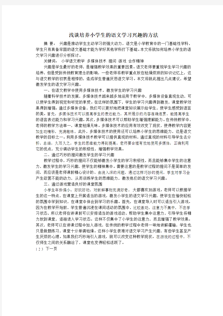 浅谈小学生语文学习兴趣的方法