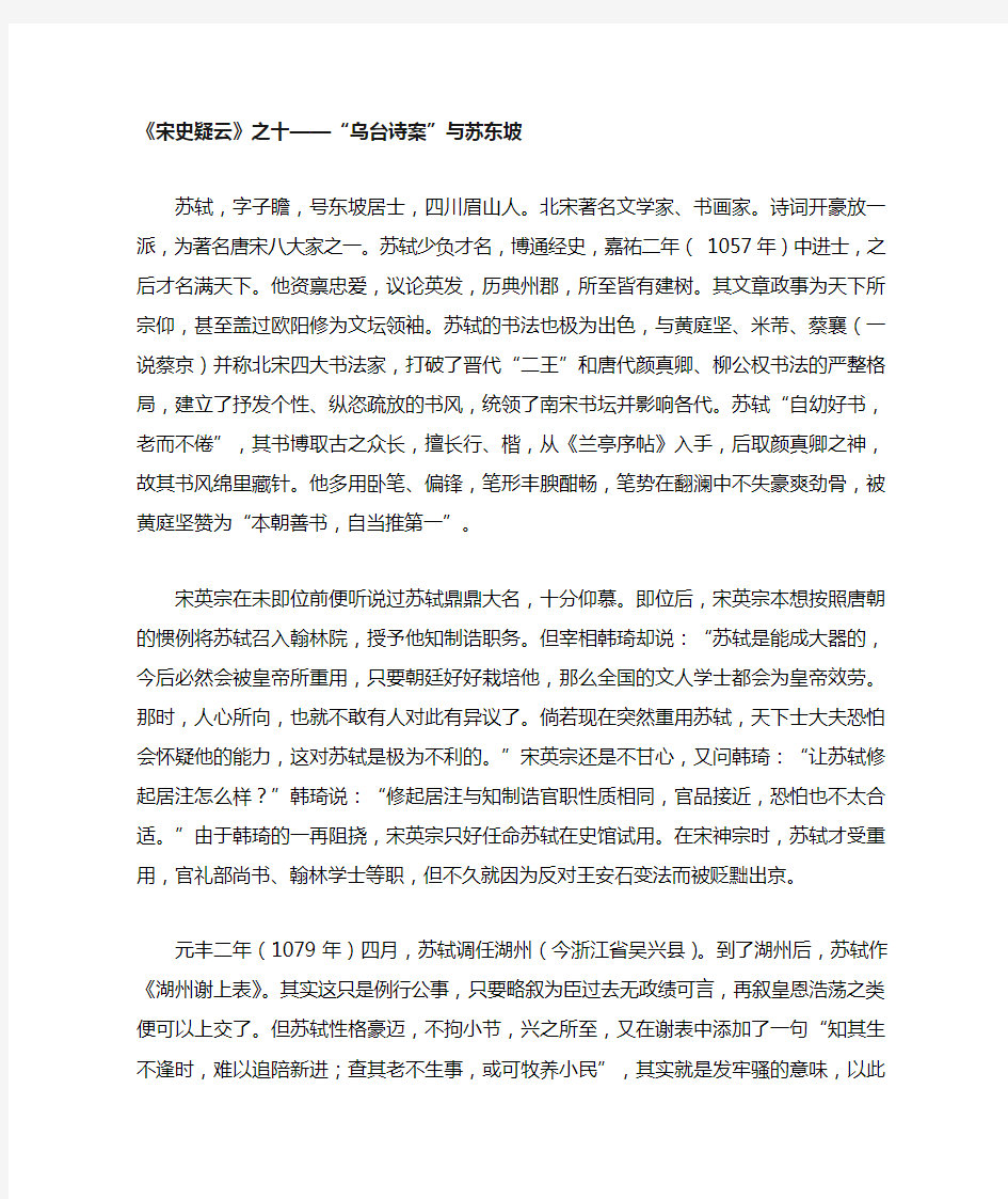 《宋史疑云》之十――“乌台诗案”与苏东坡解读