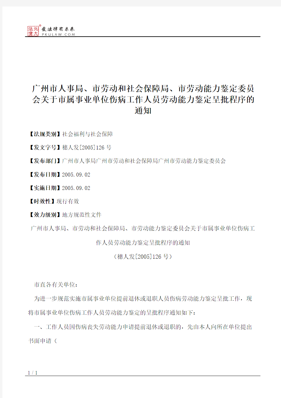 广州市人事局、市劳动和社会保障局、市劳动能力鉴定委员会关于市