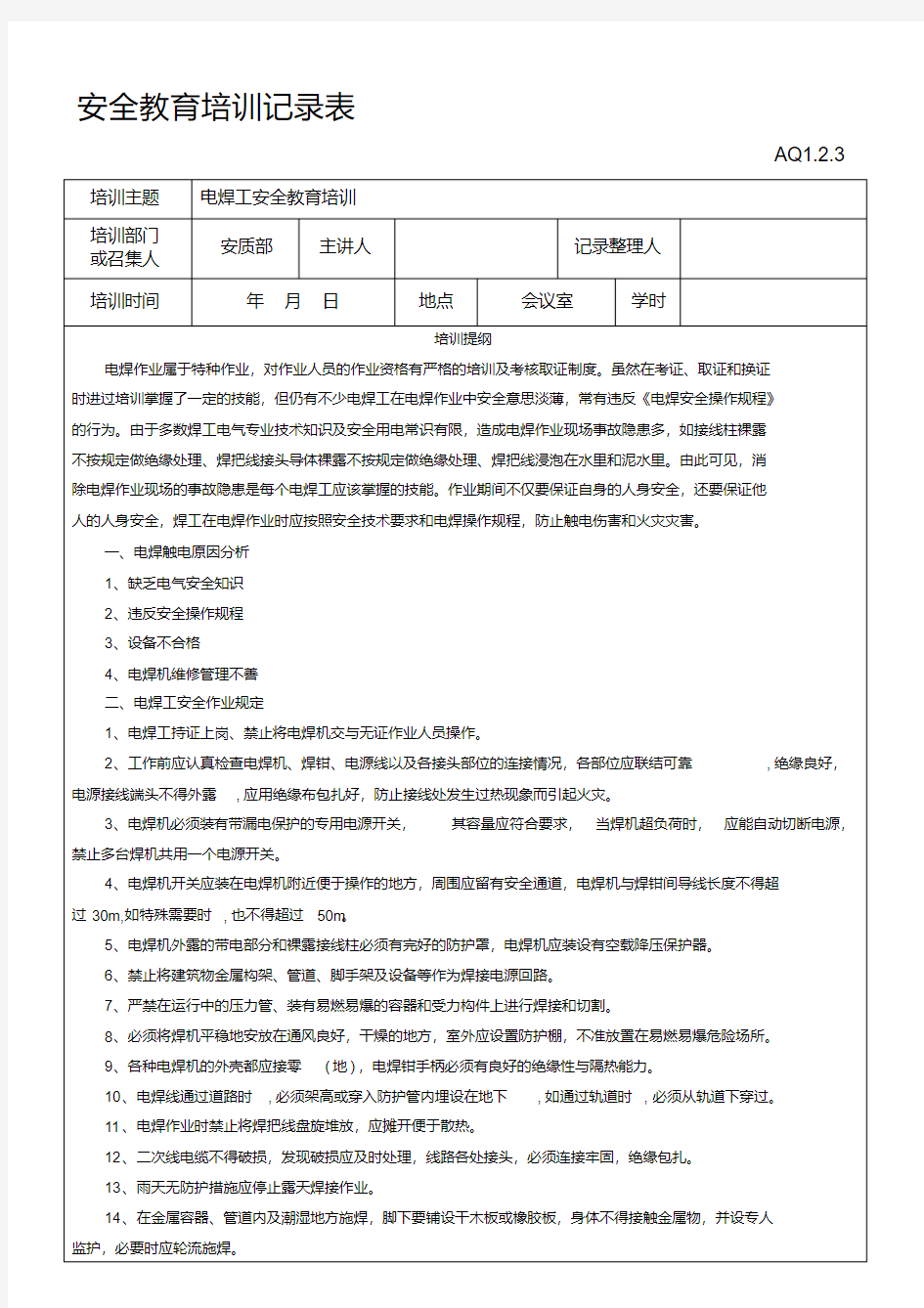 电焊工安全教育培训记录表