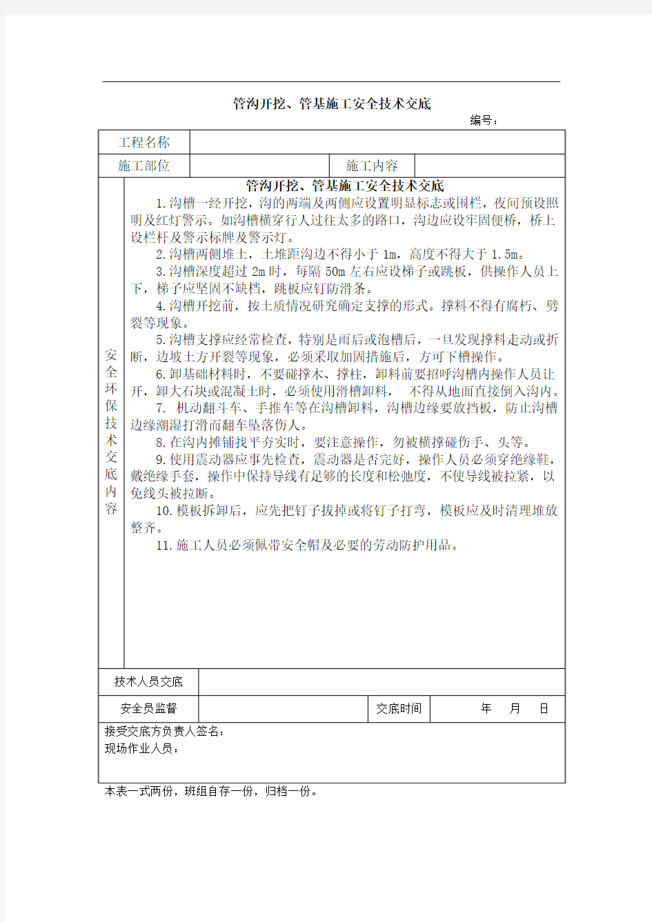 管沟开挖、管基施工安全技术交底