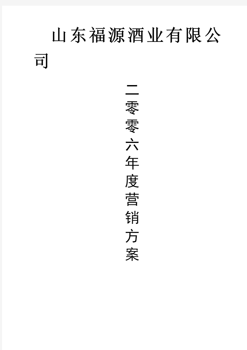 酒业公司营销方案