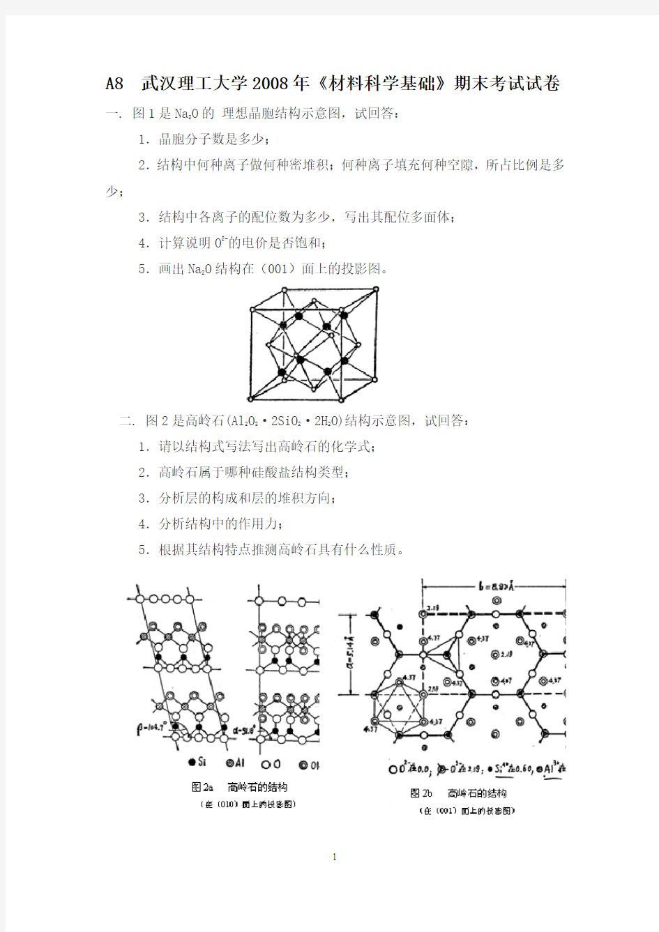 武汉理工大学《材料科学基础》2008-2012年期末试卷及详细答案