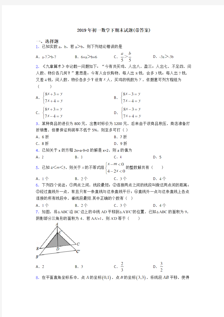 2019年初一数学下期末试题(带答案)