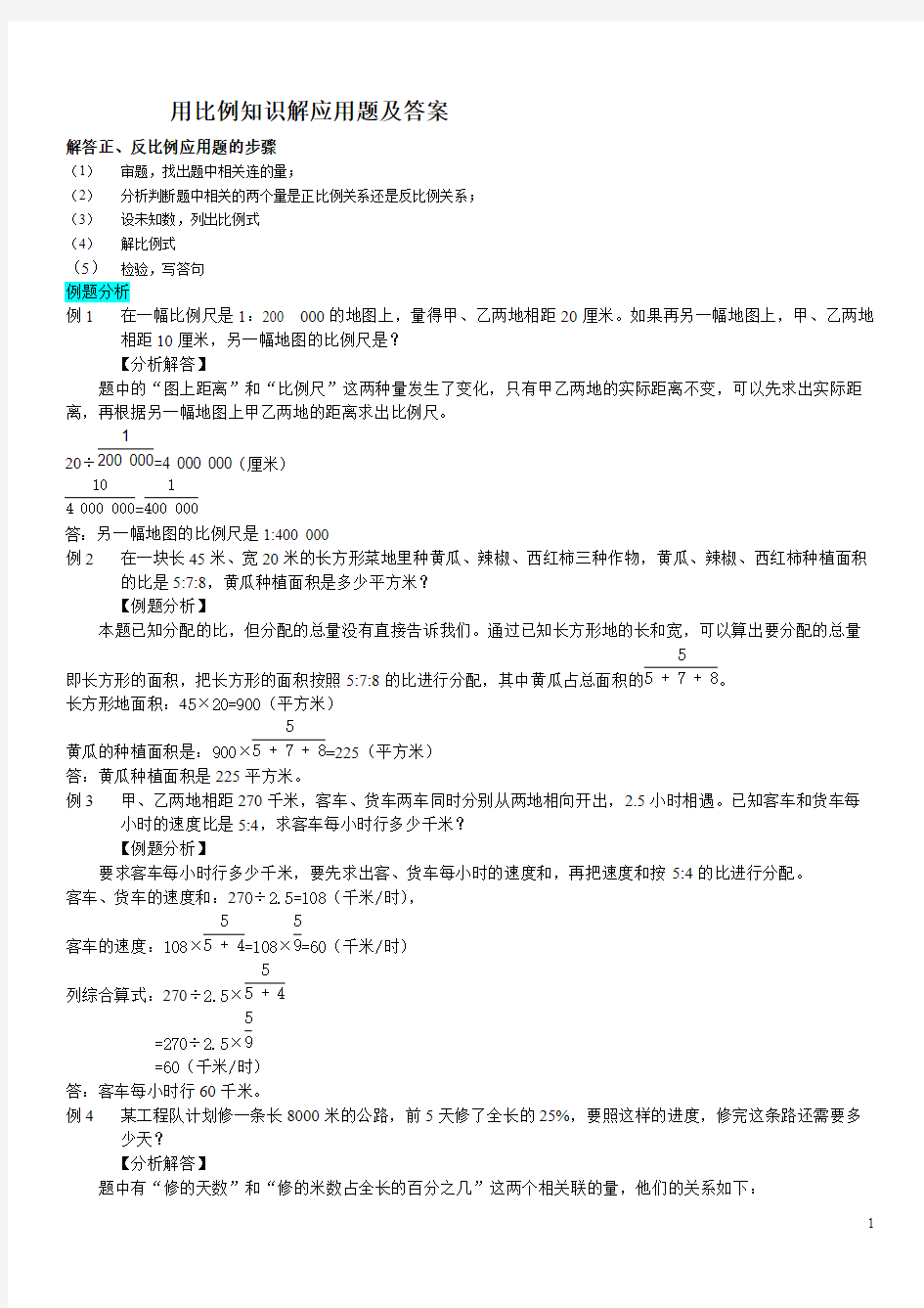 用比例常识解应用题及答案