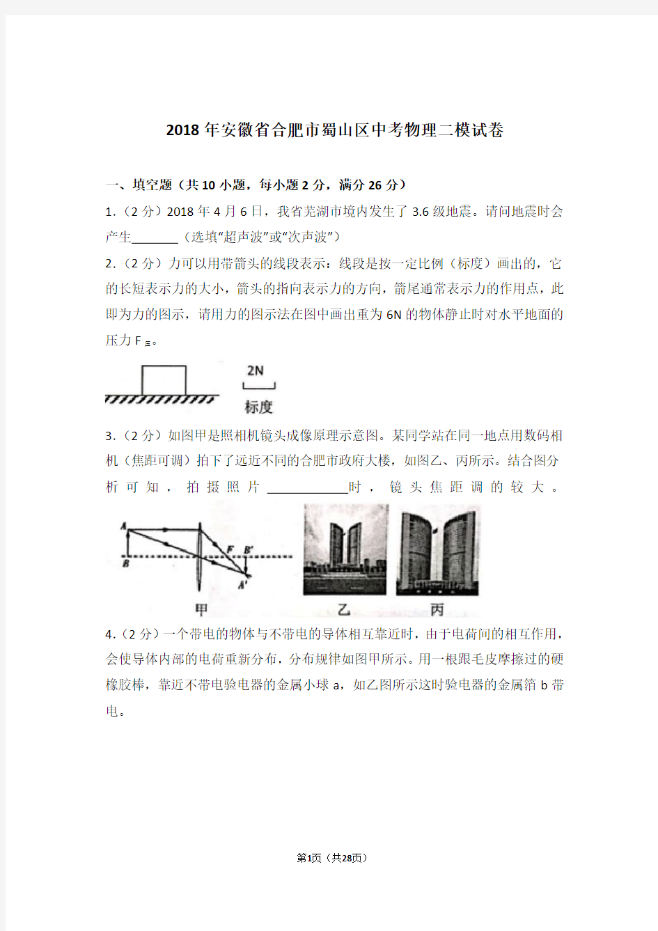 2018年安徽省合肥市蜀山区中考物理二模试卷及参考答案