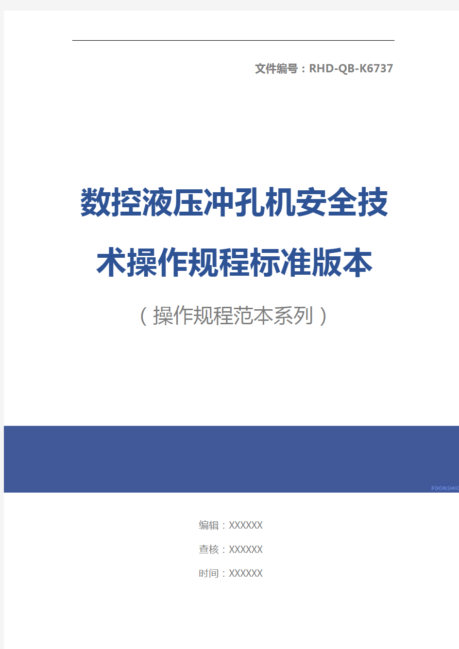 数控液压冲孔机安全技术操作规程标准版本