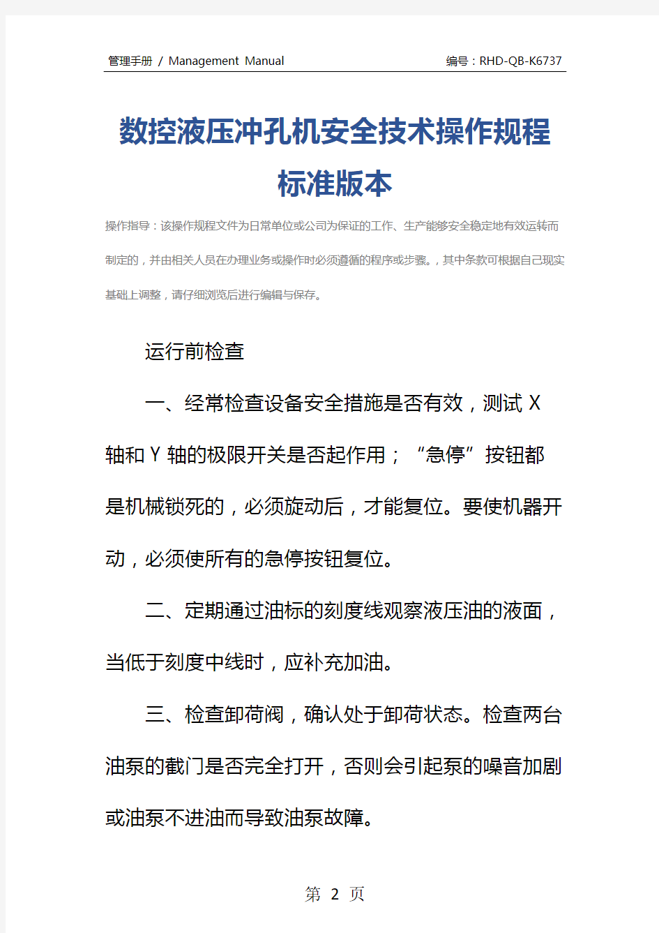 数控液压冲孔机安全技术操作规程标准版本