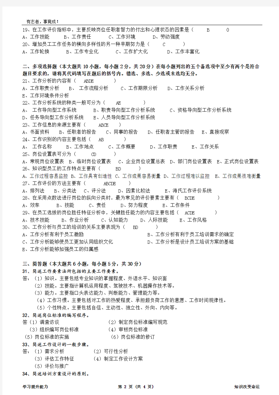 2016年1月广东省工作分析自学考试真题卷及答案