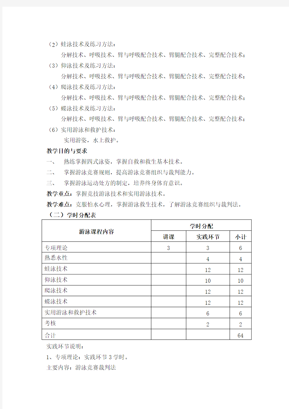 游泳教学大纲