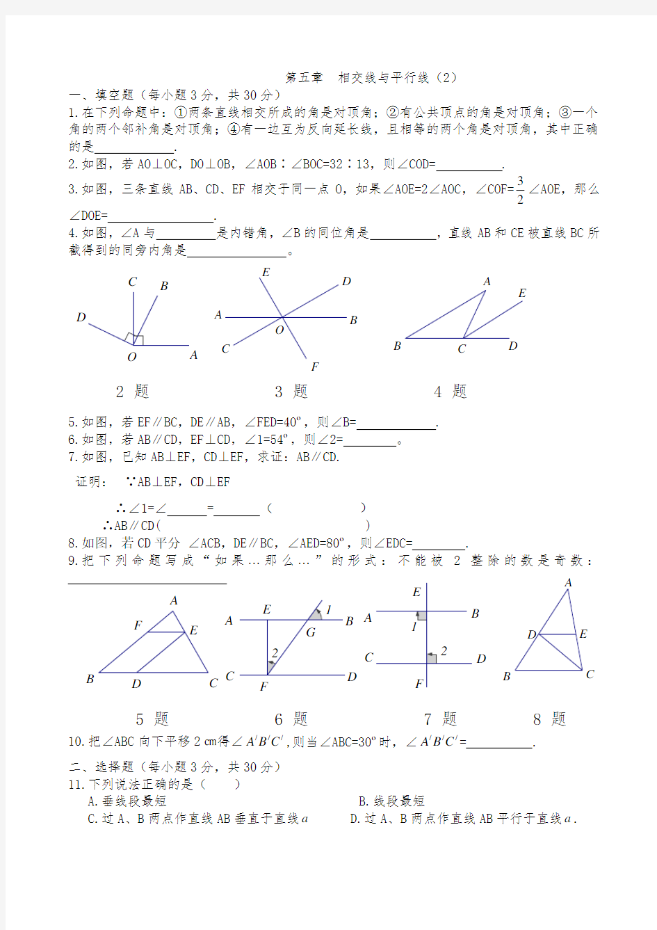 七年级下册第五章相交线与平行线单元测试卷及答案(二)