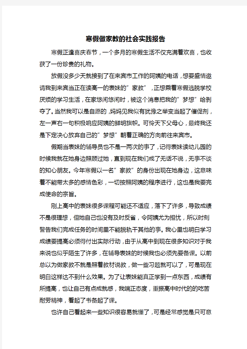 寒假做家教的社会实践报告