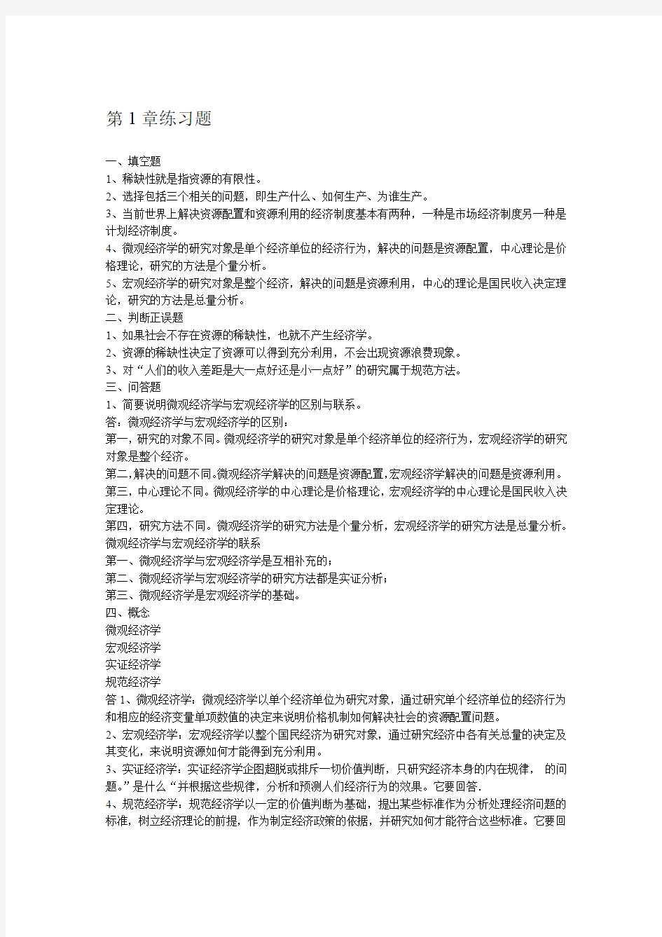 经济学基础第1章练习题