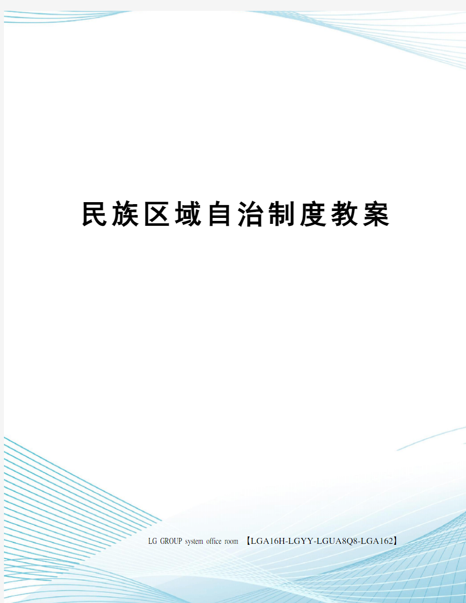 民族区域自治制度教案