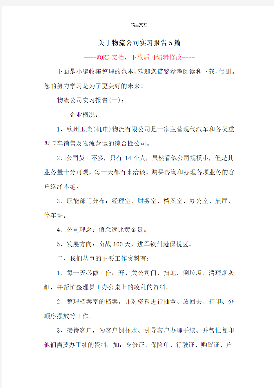 关于物流公司实习报告5篇