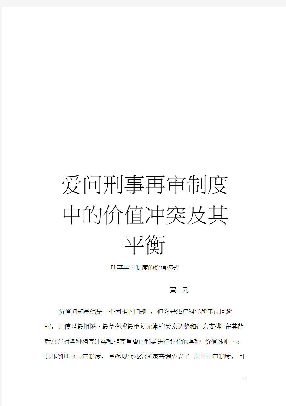 爱问刑事再审制度中的价值冲突及其平衡模板