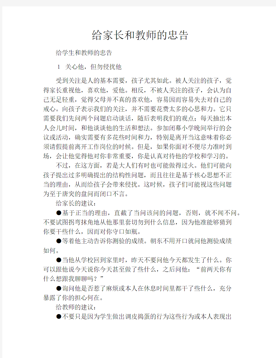 给家长和教师的忠告