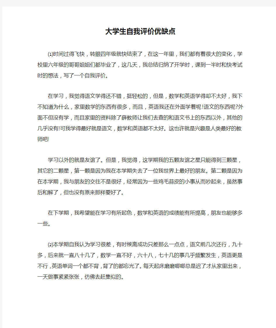 大学生自我评价优缺点