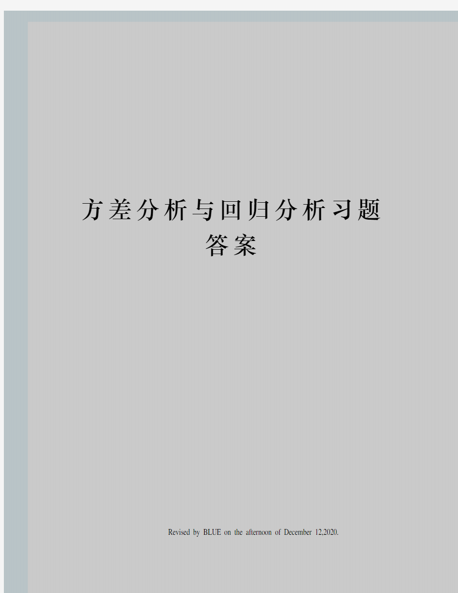 方差分析与回归分析习题答案