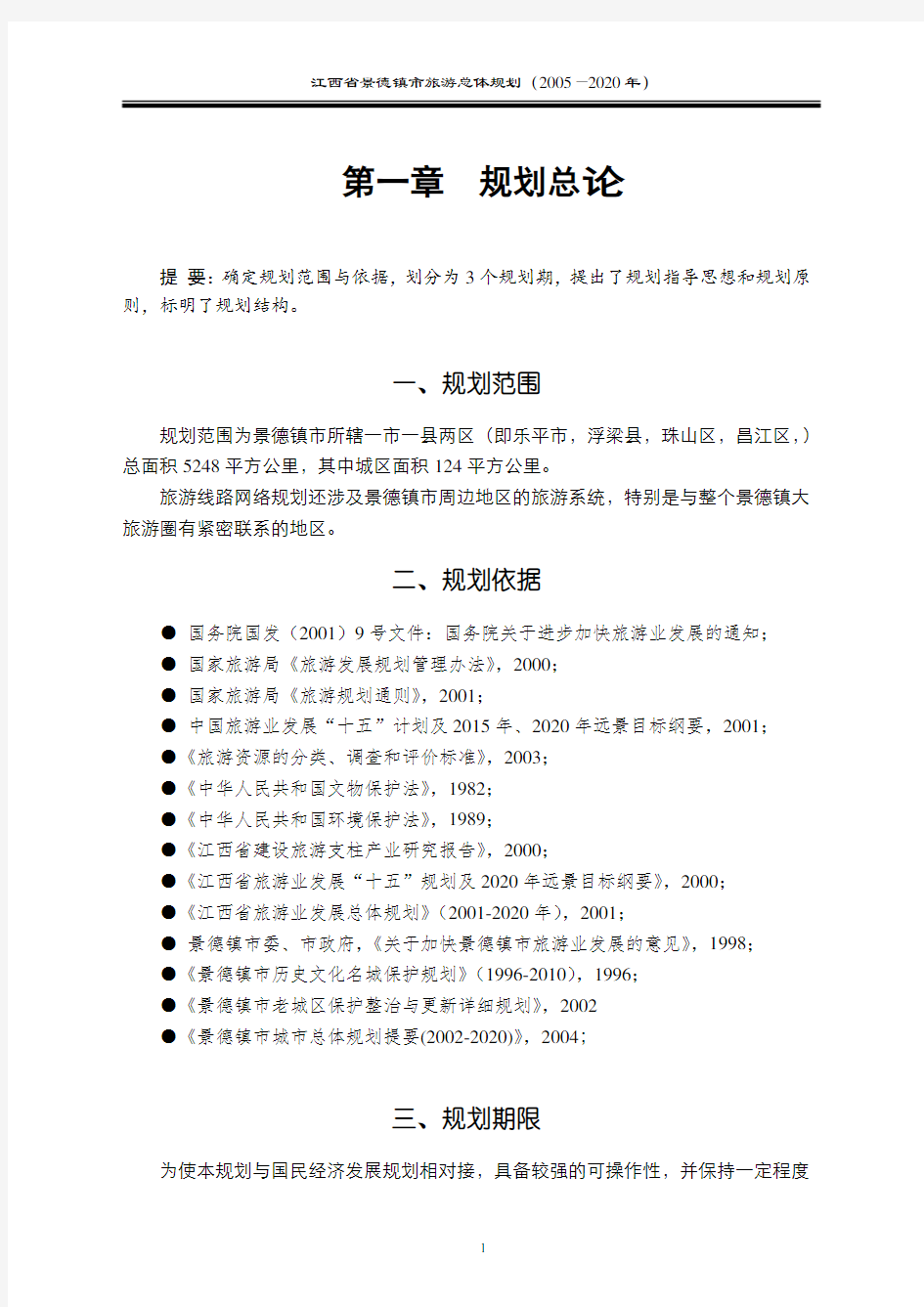江西省景德镇市旅游总体规划(2005—2020年)