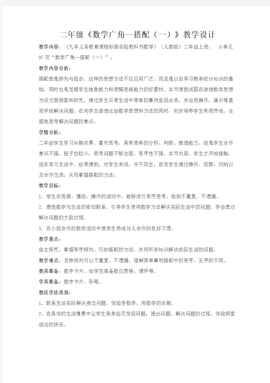 二年级数学数学广角——搭配优质课教案公开课教学设计优秀(一)