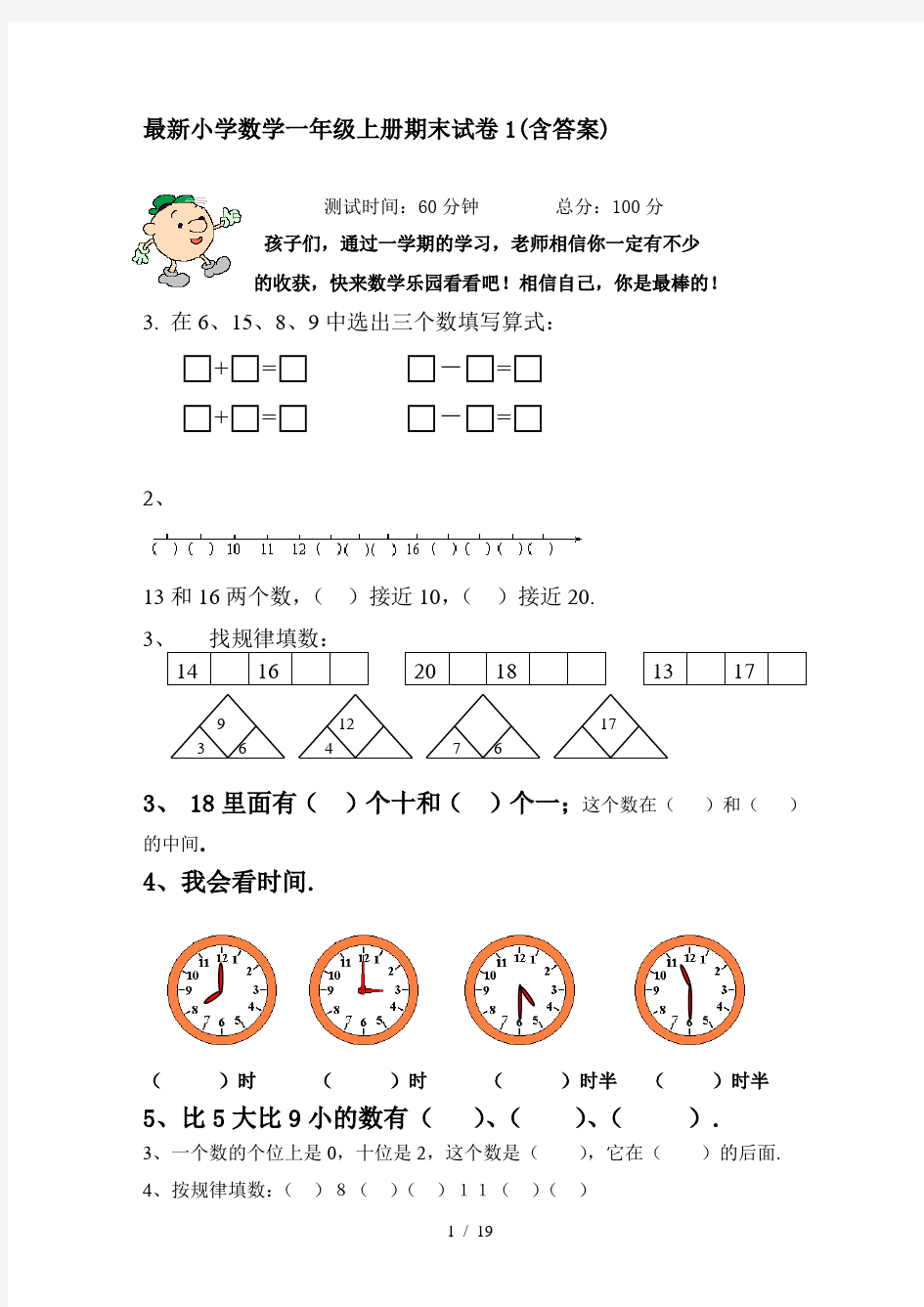 最新小学数学一年级上册期末试卷1(含答案)