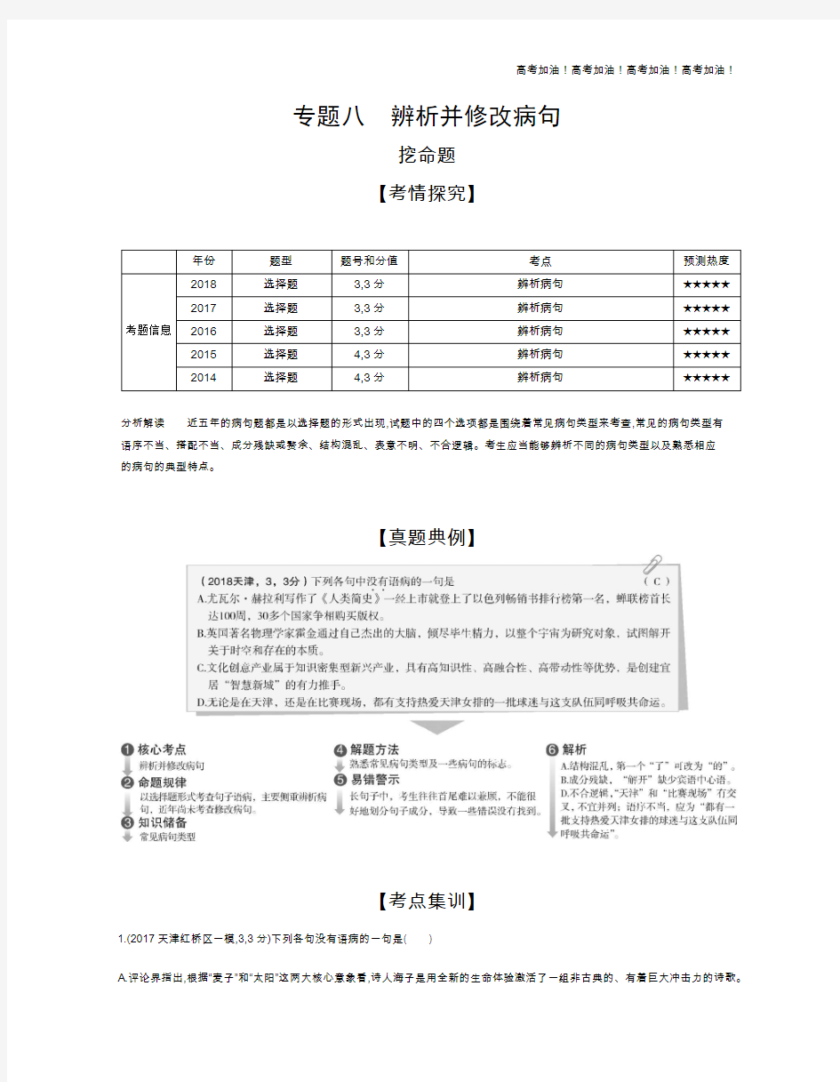 天津版高考语文           专题八 辨析并修改病句