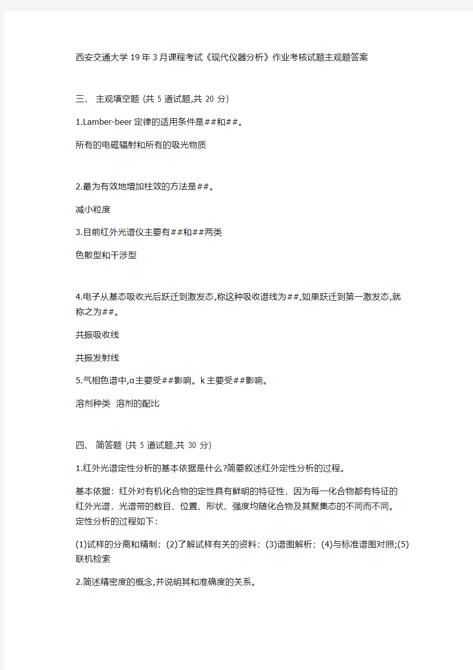 西安交通大学19年3月课程考试《现代仪器分析》作业考核试题主观题答案