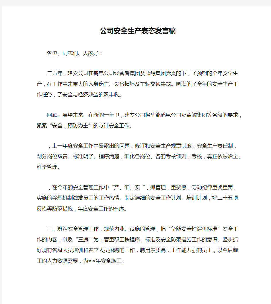 公司安全生产表态发言稿