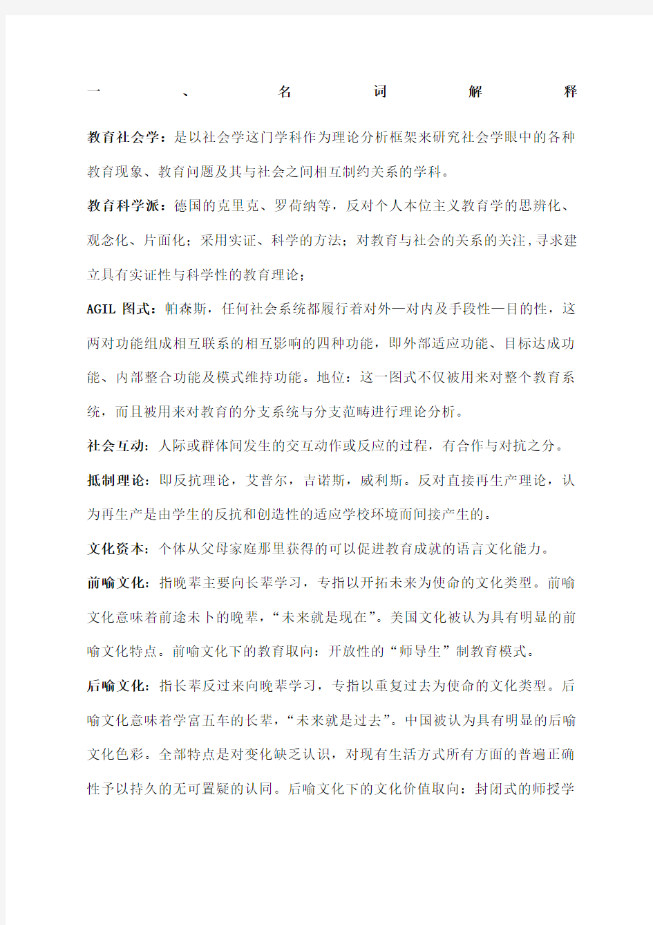 教育社会学复习精选