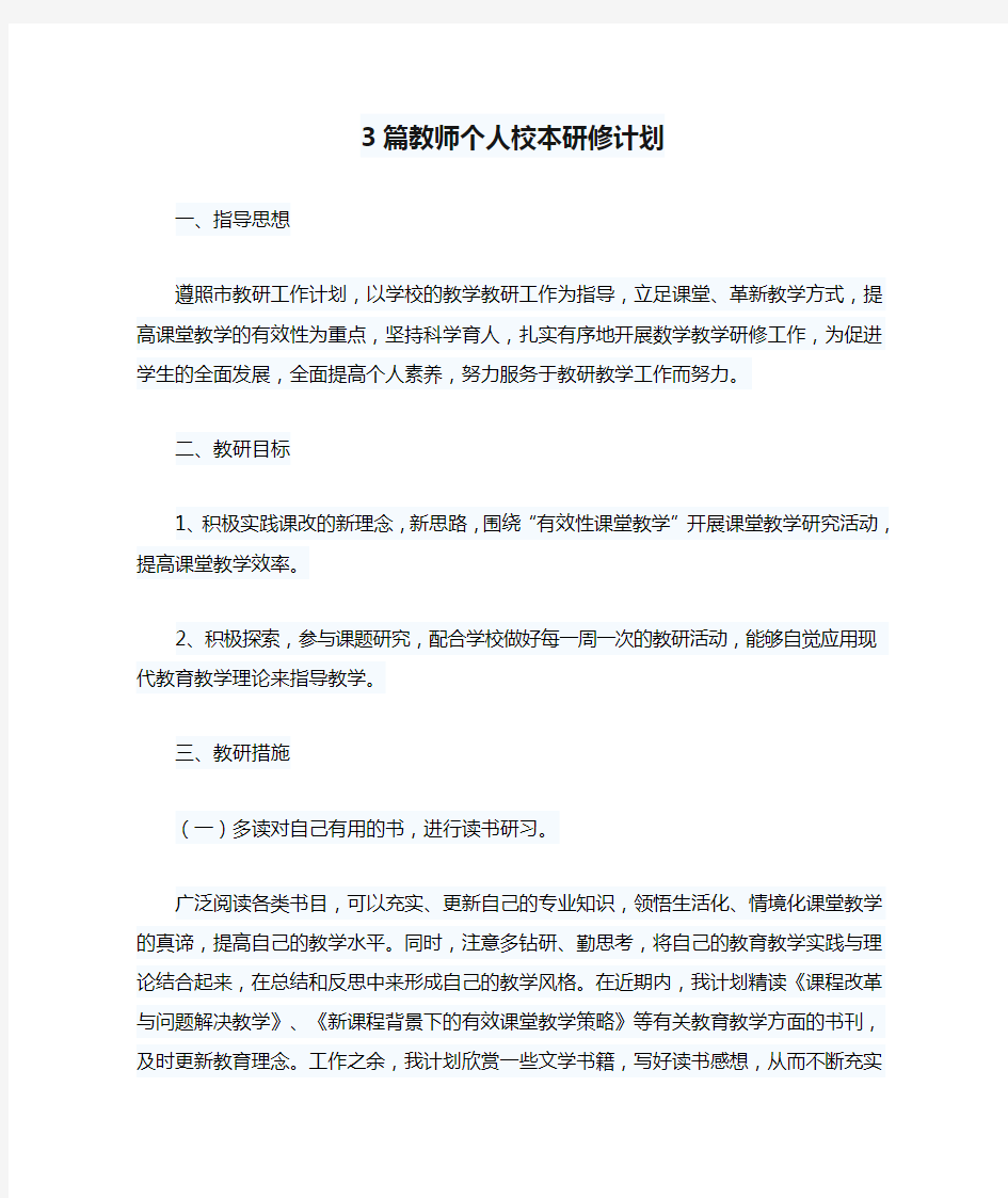 3篇教师个人校本研修计划