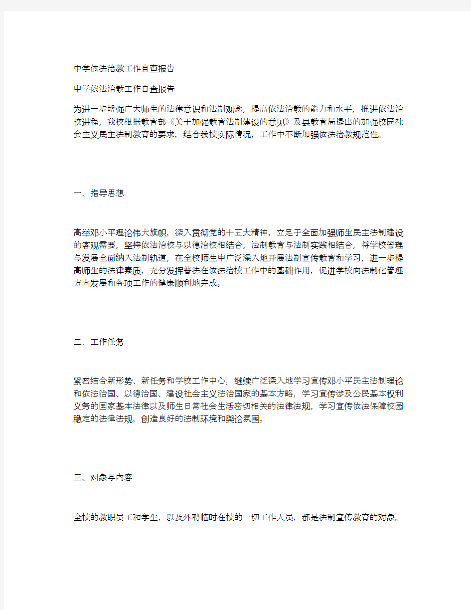 中学依法治教工作自查报告