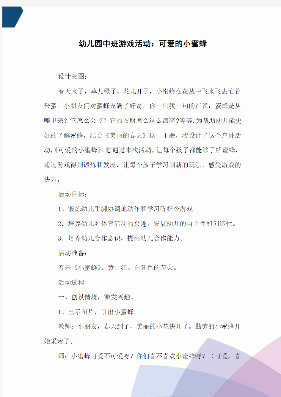 幼儿园中班游戏活动：可爱的小蜜蜂