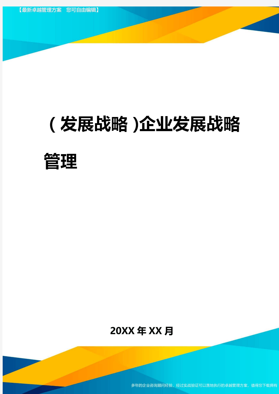 2020年(发展战略)企业发展战略管理