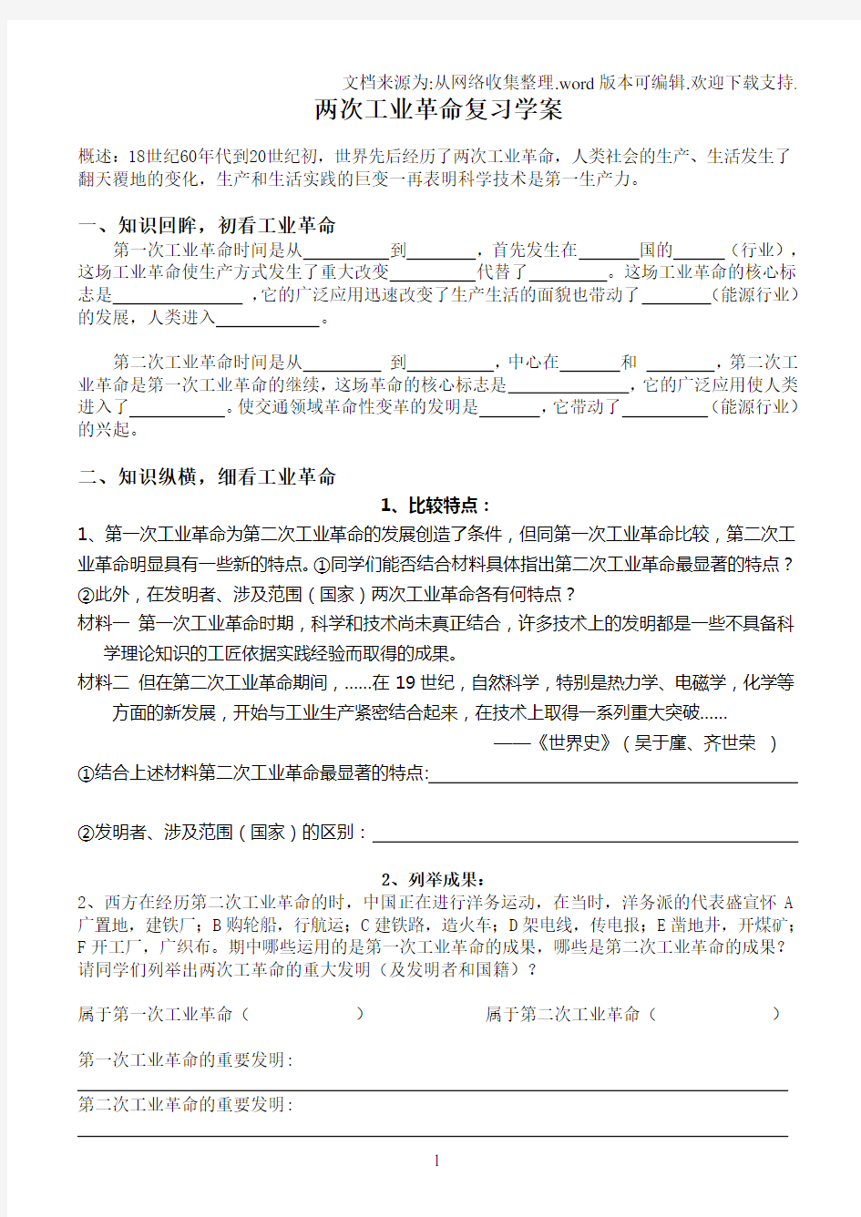 两次工业革命复习学案