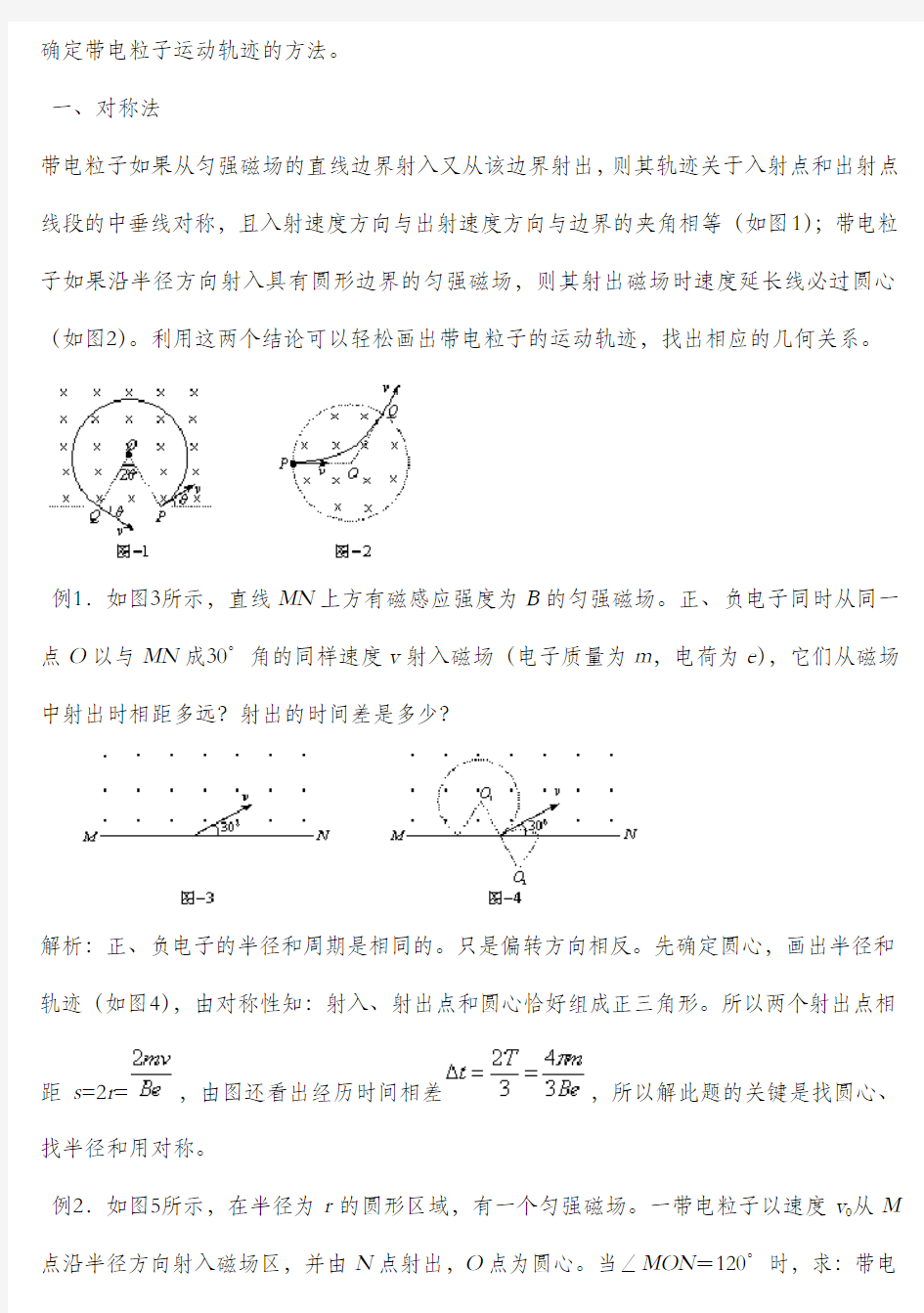 确定带电粒子在磁场中运动轨迹地方法